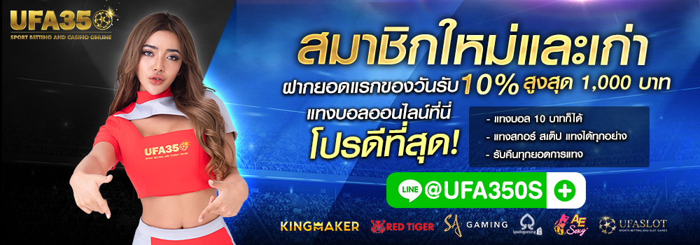 บาคาร่าออนไลน์ UFABET350