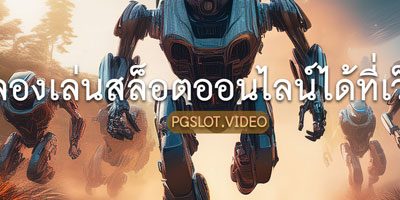 แนะนำ 5 เกม PG ที่มีฟีเจอร์แปลกใหม่ ไม่เหมือนค่ายไหน