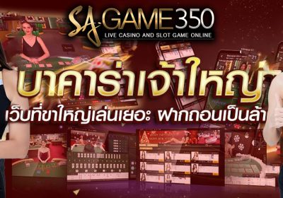 บาคาร่าเว็บตรง เล่นง่าย ปลอดภัย ไม่มีขั้นต่ำ ทำกำไรได้ทุกช่วงเวลา